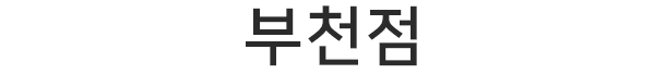 부천점
