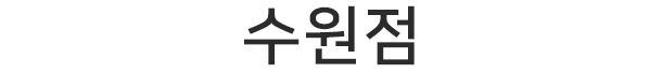수원점