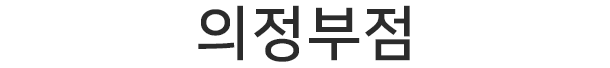 의정부점