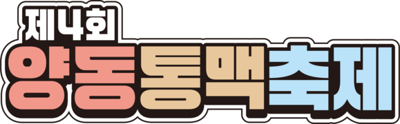 2026 양동통맥축제