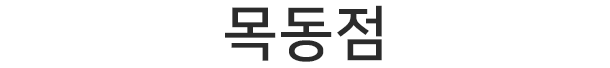 목동점