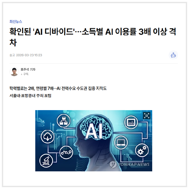 "확인된 'AI 디바이드'…소득별 AI 이용률 3배 이상 격차" (연합뉴스, 2026.03.23)