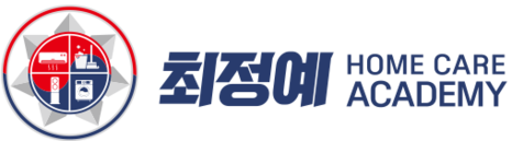 최정예홈케어아카데미
