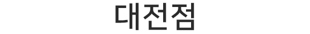 대전점