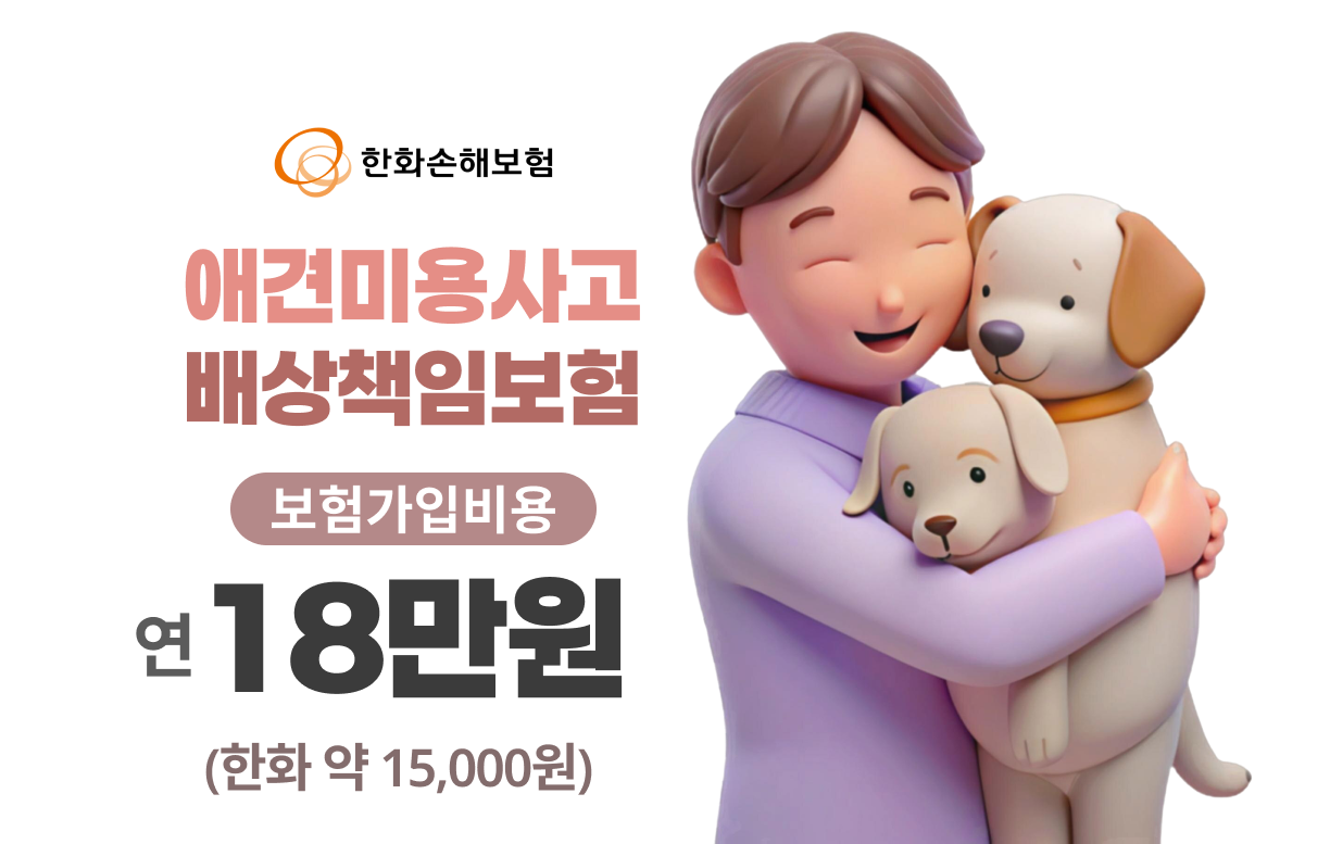 이바우펫 애견미용 사고 배상 책임 보험 가능