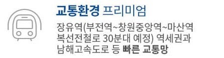 김해 장유역 한라비발디 프리미엄5 - 교통환경 프리미엄