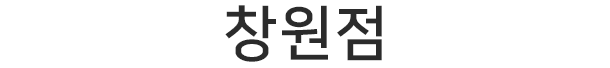 창원점