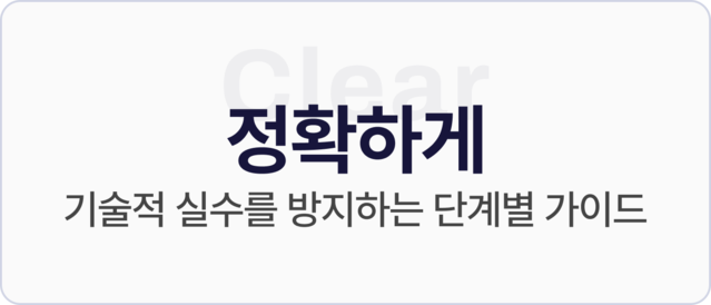 Clear 정확하게, 기술적 실수를 방지하는 단계별 가이드