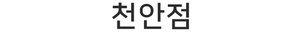 천안점
