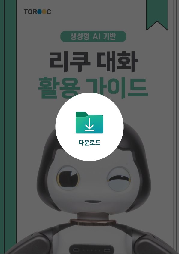 리쿠 대화 활용 가이드