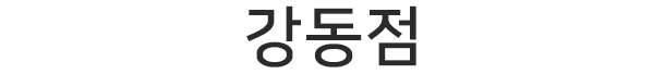 강동점