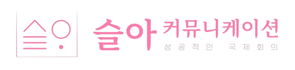 슬아커뮤니케이션