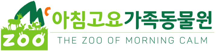 아침고요가족동물원