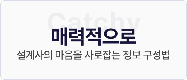 Catchy 매력적으로, 설계사의 마음을 사로잡는 정보 구성법