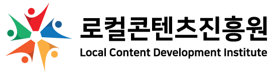 로컬콘텐츠진흥원