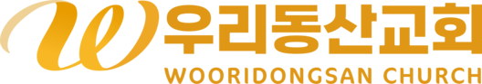 우리동산교회