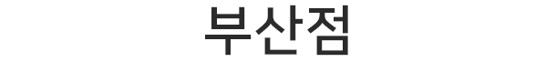 부산점