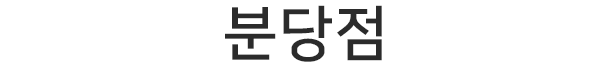 분당점