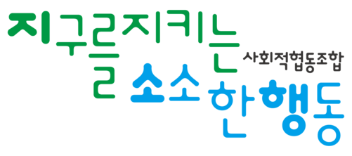 지구를지키는소소한행동 사회적협동조합