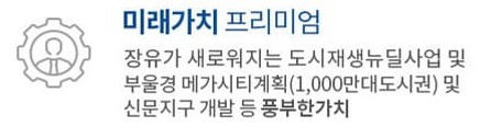 김해 장유역 한라비발디 프리미엄5 - 미래가치 프리미엄