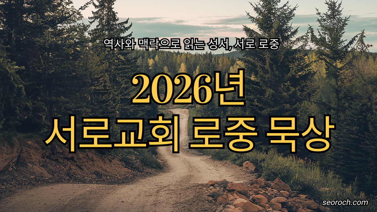 2026년 서로공동체 로중 묵상 영상입니다. 사진을 클릭하시면 연결됩니다