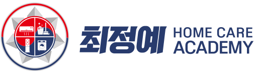 최정예홈케어아카데미