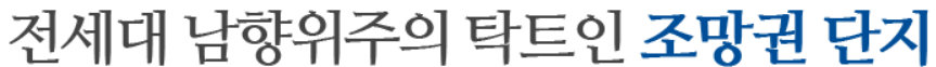 김해 장유역 한라비발디 단지배치도-전세대 남향위주의 탁트인 조망권 단지