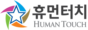 (주)휴먼터치