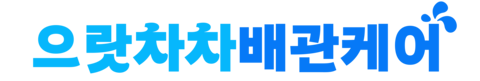 으랏차차배관케어