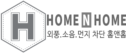 소음차단 우풍차단 외풍차단 외풍차단시공 창문바람막이 홈앤홈