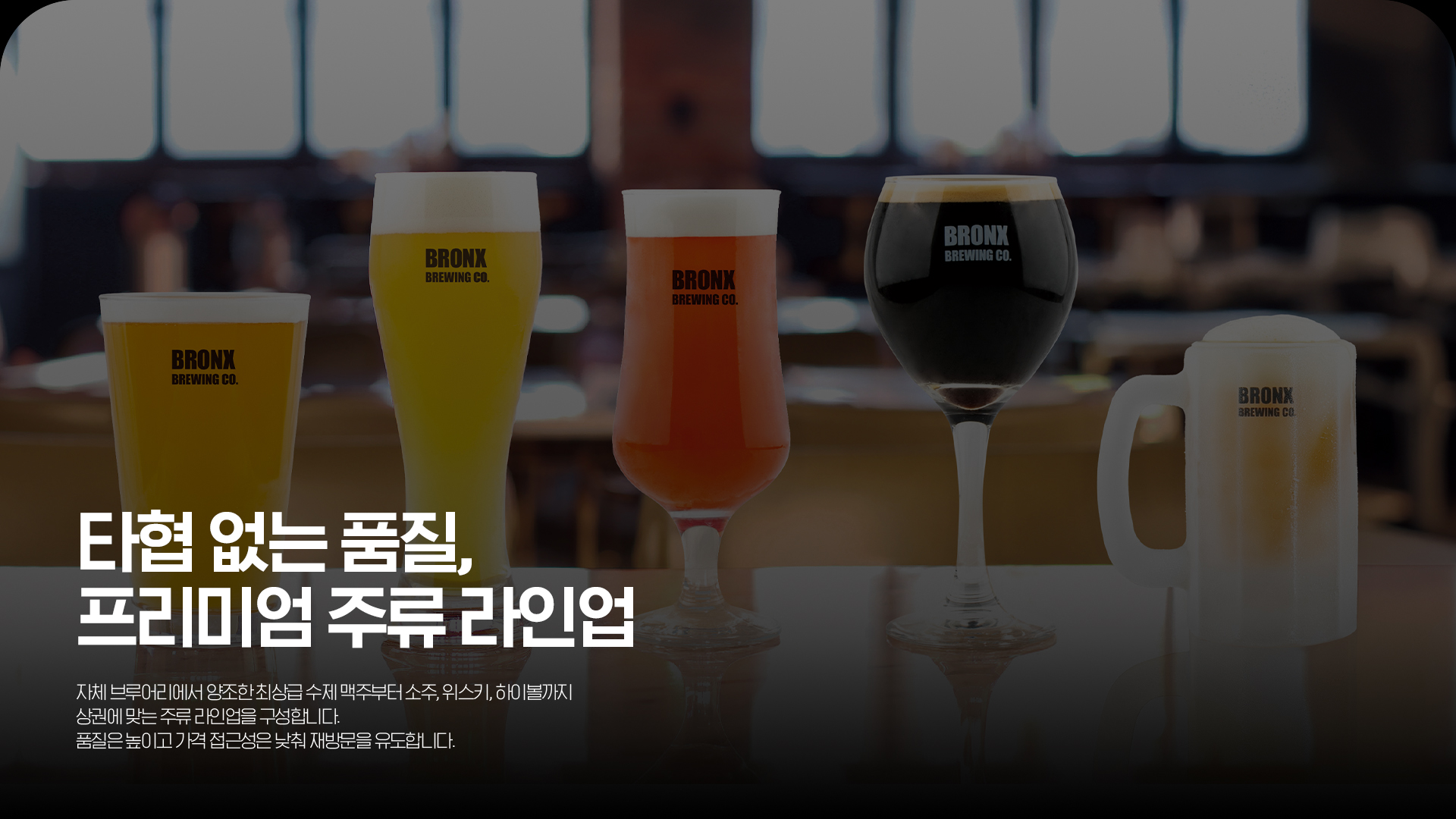 식자재 원가율 35% 미만 실현 직접 양조한 고품질 맥주를 24시간 콜드체인 시스템을 통해 전국 매장에 신선하게 직배송합니다. 생산부터 유통까지 이어지는 자체 인프라 구축으로 중간유통 마진을 줄였습니다