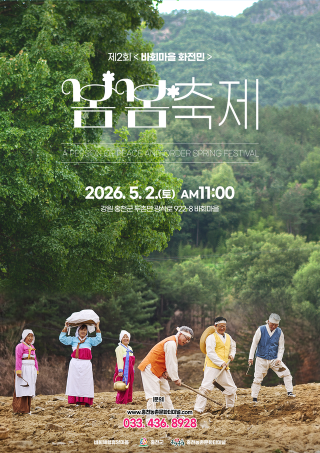 바회마을 화전민봄봄축제