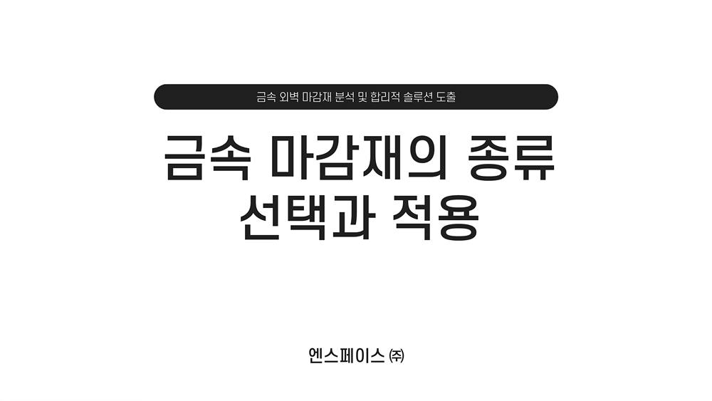 금속 외벽 마감재 분석 및 합리적 솔루션 도출 / 금속 마감재의 종류 선택과 적용 / 엔스페이스(주)