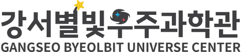 강서별빛우주과학관