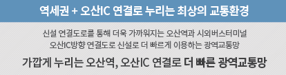 더샵 오산역아크시티 주거환경 - 역세권+오산IC 연결로 누리는 최상의 교통환경