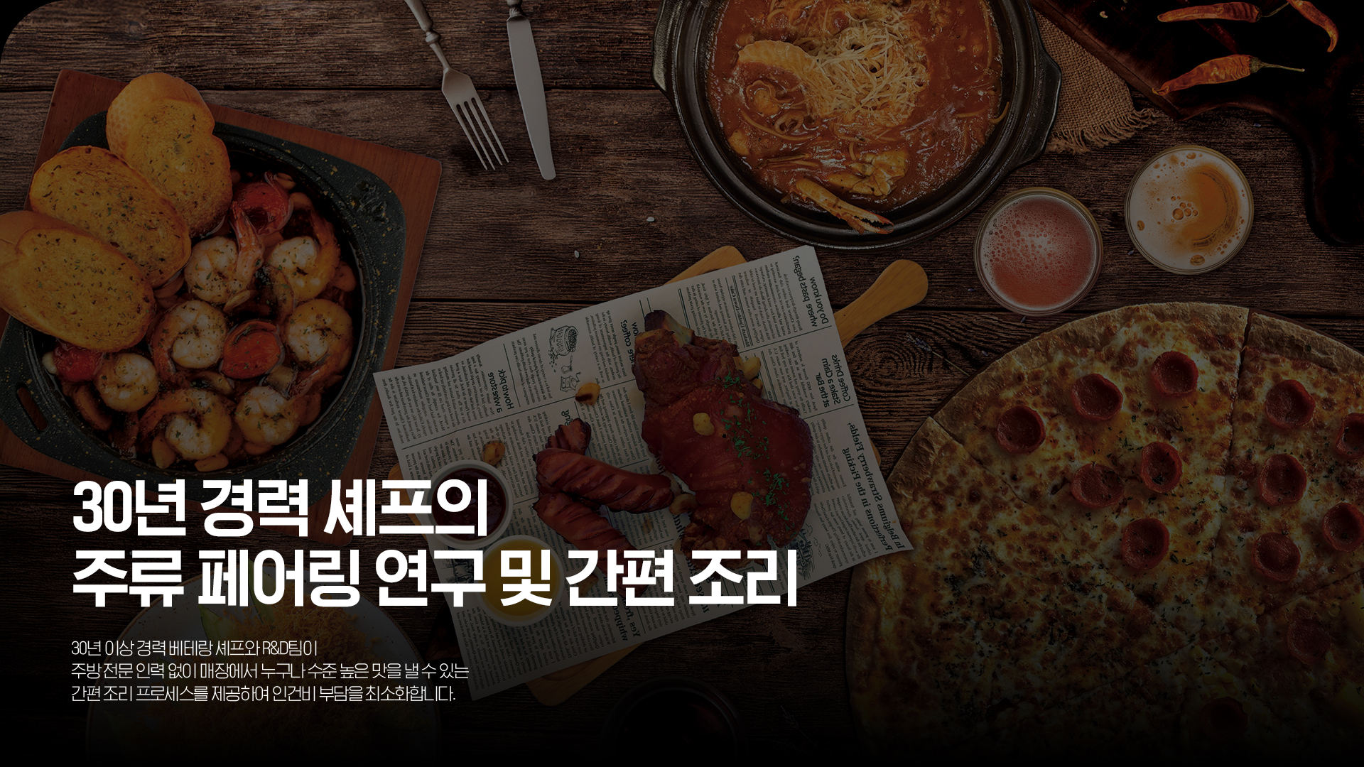 식자재 원가율 35% 미만 실현 직접 양조한 고품질 맥주를 24시간 콜드체인 시스템을 통해 전국 매장에 신선하게 직배송합니다. 생산부터 유통까지 이어지는 자체 인프라 구축으로 중간유통 마진을 줄였습니다