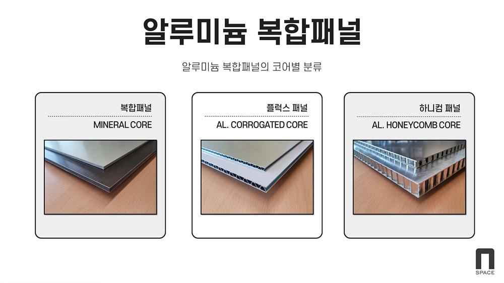 알루미늄 복합패널의 코어별 분류 / 복합패널(mineral core) / 플럭스패널(al corrugated core) / 하니컴패널 (al honeycomb core). 복합패널 심재별 이미지