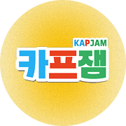 <p style="text-align: center;"><p style="font-weight:600;;"><span style="font-size: 20px;">카프잼</span></p>