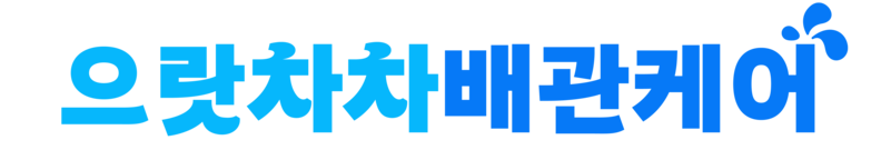 으랏차차배관케어