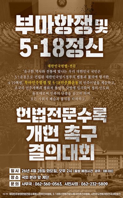 부마항쟁 및 5·18정신 헌법전문수록 개헌 촉구 결의대회 안내 이미지