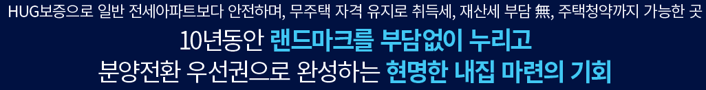 더샵 오산역아크시티 - 10년동안 랜드마크를 부담없이 누리고, 분양전환 우선권으로 완성하는 현명한 내집 마련의 기회