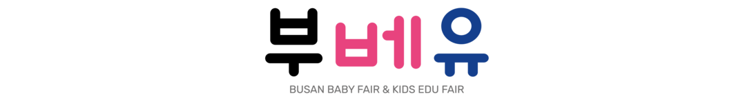 부산 베이비페어&유아교육전