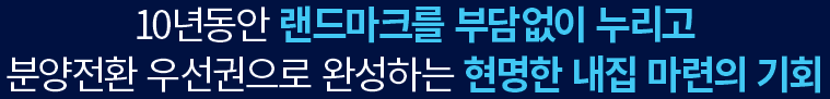 더샵 오산역아크시티 - 10년동안 랜드마크를 부담없이 누리고, 분양전환 우선권으로 완성하는 내집마련의 기회