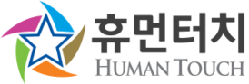 (주)휴먼터치