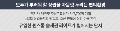 더샵 오산역아크시티 주거환경 - 모두가 부러워 할 상권을 마음껏 누리는 편의환경