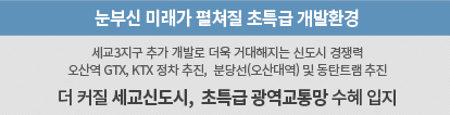 더샵 오산역아크시티 주거환경 - 눈부신 미래가 펼쳐질 초특급 개발환경