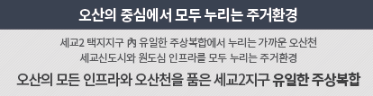 더샵 오산역아크시티 주거환경 - 오산의 중심에서 모두 누리는 주거환경