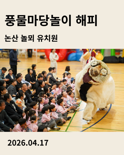 논산 놀뵈 유치원 공연 풍물마당놀이 해피 2026년 4월 17일 공연을 소개하는 이미지 카드