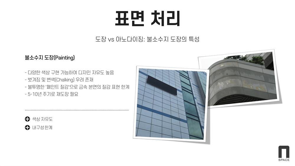 표면처리(도장vs아노다이징:불소수지 도장의 특성) / 불소수징도장(다양한 색상 구현 가능하여 디자인 자유도 높음, 벗겨짐 및 변색 우려 존재, 불투명한 페인트 질감으로 금속 본연의 질감 표현 한계, 5~10년 주기로 재도장 필요) / 색상 자유도, 내구성 한계  / 사진은 도장 박리 사례 및 코킹 조인트 사례