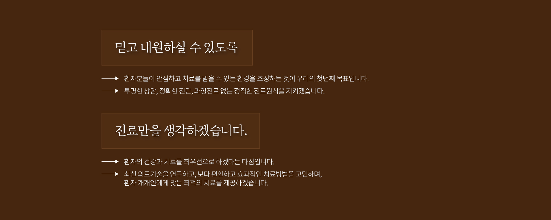 믿고 내원하실 수 있도록 진료만을 생각하겠습니다